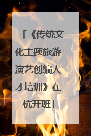 《传统文化主题旅游演艺创编人才培训》在杭开班