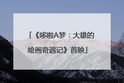 《哆啦A梦：大雄的绘画奇遇记》首映
