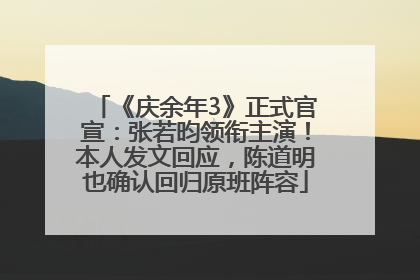 《庆余年3》正式官宣：张若昀领衔主演！本人发文回应，陈道明也确认回归原班阵容