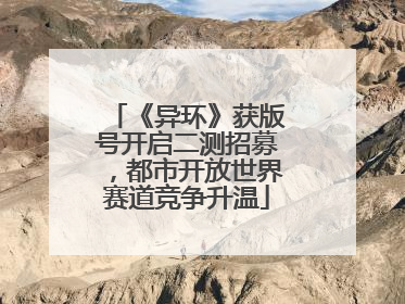《异环》获版号开启二测招募，都市开放世界赛道竞争升温