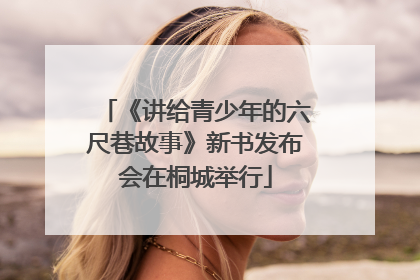 《讲给青少年的六尺巷故事》新书发布会在桐城举行