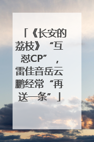 《长安的荔枝》“互怼CP”，雷佳音岳云鹏经常“再送一条”