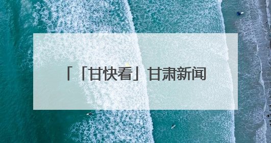 「甘快看」甘肃新闻丨全省各地多方联动为高考学子保驾护航