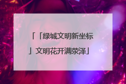 「绿城文明新坐标」文明花开满荥泽