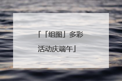「组图」多彩活动庆端午