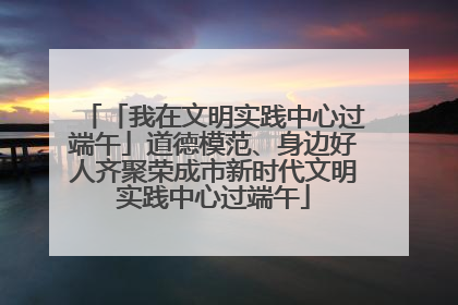 「我在文明实践中心过端午」道德模范、身边好人齐聚荣成市新时代文明实践中心过端午