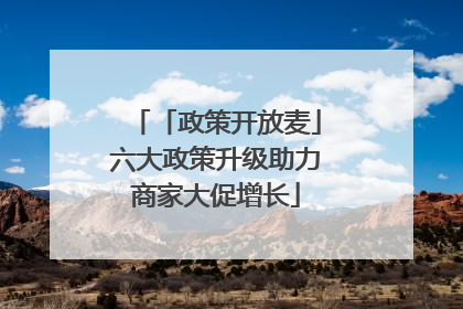 「政策开放麦」六大政策升级助力商家大促增长