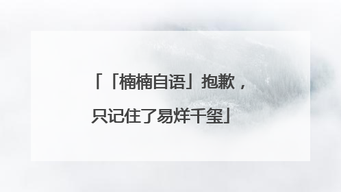 「楠楠自语」抱歉，只记住了易烊千玺