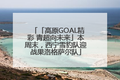「高原GOAL精彩 青超向未来」本周末，西宁雪豹队迎战果洛格萨尔队