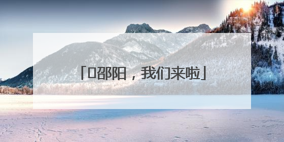 ⏰邵阳，我们来啦