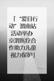 “爱目行动”渭南站活动举办 京渭医疗合作助力儿童视力保护