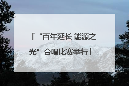 “百年延长 能源之光”合唱比赛举行