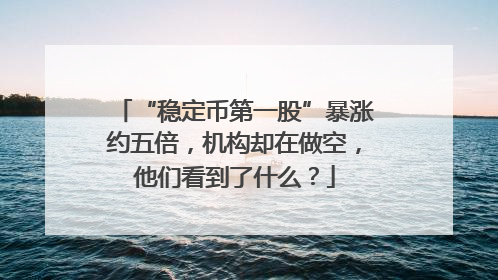 “稳定币第一股”暴涨约五倍，机构却在做空，他们看到了什么？