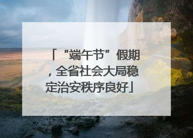 “端午节”假期，全省社会大局稳定治安秩序良好