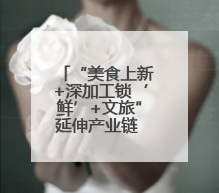 “美食上新+深加工锁‘鲜’+文旅”延伸产业链 小杨梅“撬动”大产业