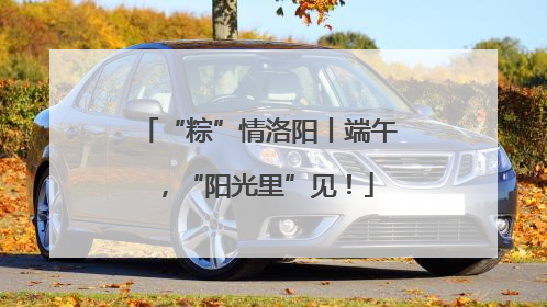 “粽”情洛阳丨端午，“阳光里”见！