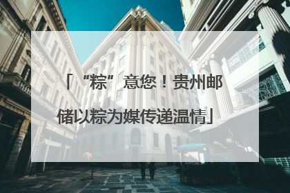 “粽”意您！贵州邮储以粽为媒传递温情
