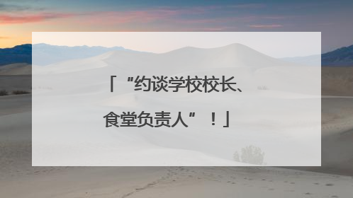 “约谈学校校长、食堂负责人”！