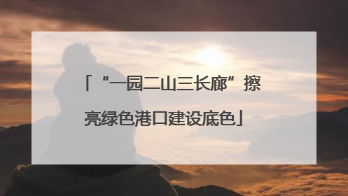 “一园二山三长廊”擦亮绿色港口建设底色