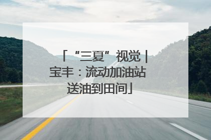 “三夏”视觉｜宝丰：流动加油站 送油到田间