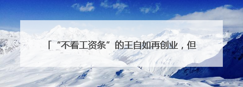 “不看工资条”的王自如再创业，但AI内容创作并不一定“来钱快”