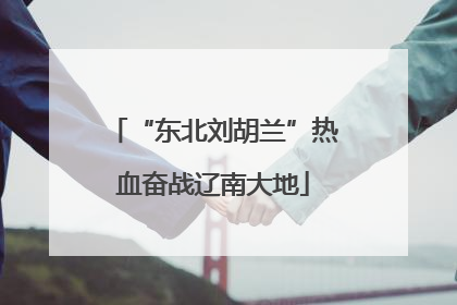 “东北刘胡兰”热血奋战辽南大地