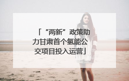 “两新”政策助力甘肃首个氢能公交项目投入运营