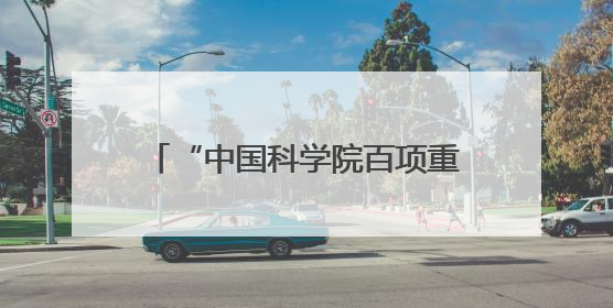 “中国科学院百项重大科技成果入桂转化活动”在南宁举办