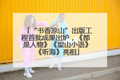 “书香凉山”出版工程首批成果出炉，《都是人物》《望山小语》《听海》亮相