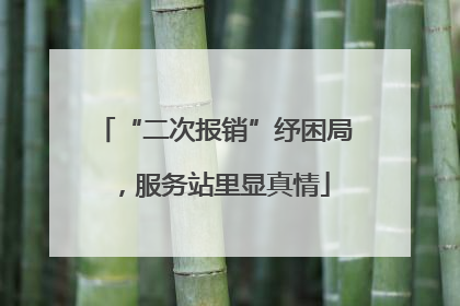“二次报销”纾困局，服务站里显真情