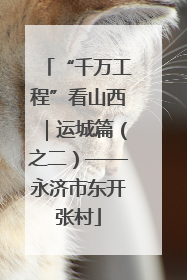“千万工程”看山西｜运城篇（之二）——永济市东开张村
