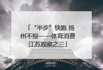 “半步”快跑 扬州不慢——体育消费江苏观察之三