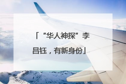 “华人神探”李昌钰，有新身份