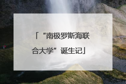 “南极罗斯海联合大学”诞生记