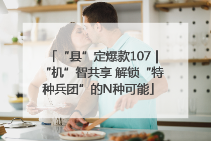 “县”定爆款107｜“机”智共享 解锁“特种兵团”的N种可能