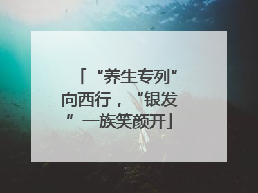 “养生专列”向西行，“银发”一族笑颜开