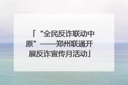 “全民反诈联动中原”——郑州联通开展反诈宣传月活动
