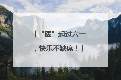“医”起过六一，快乐不缺席！