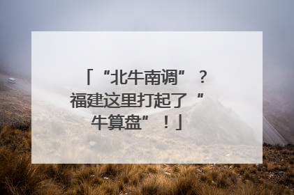 “北牛南调”？福建这里打起了“牛算盘”！