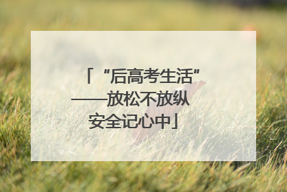 “后高考生活”——放松不放纵 安全记心中