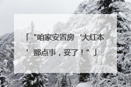 “咱家安置房‘大红本’那点事，妥了！”