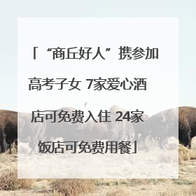 “商丘好人”携参加高考子女 7家爱心酒店可免费入住 24家饭店可免费用餐