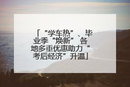 “学车热”、毕业季“焕新” 各地多重优惠助力“考后经济”升温