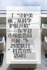 “守护美丽，从科学护肤开始”——东平县市场监管局开展“5·25爱肤日”科普宣传活动