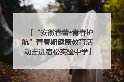 “安徽春蕾•青春护航”青春期健康教育活动走进宿松实验中学