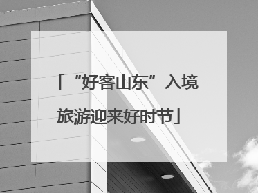 “好客山东”入境旅游迎来好时节