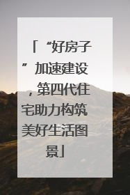 “好房子”加速建设，第四代住宅助力构筑美好生活图景