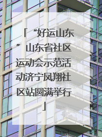“好运山东”山东省社区运动会示范活动济宁凤翔社区站圆满举行