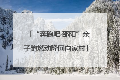 “奔跑吧·邵阳”亲子跑燃动隆回向家村