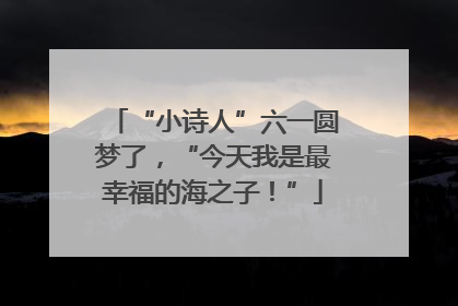 “小诗人”六一圆梦了，“今天我是最幸福的海之子！”